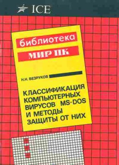 Книга Безруков Н.Н. Классификация компьютерных вирусов MS-DOS и методы защиты от них, 42-165, Баград.рф